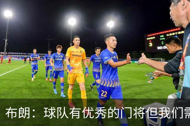 布朗：球队有优秀的门将但我们需要诺伊尔；要忘掉过去两届世界杯